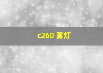 c260 雾灯